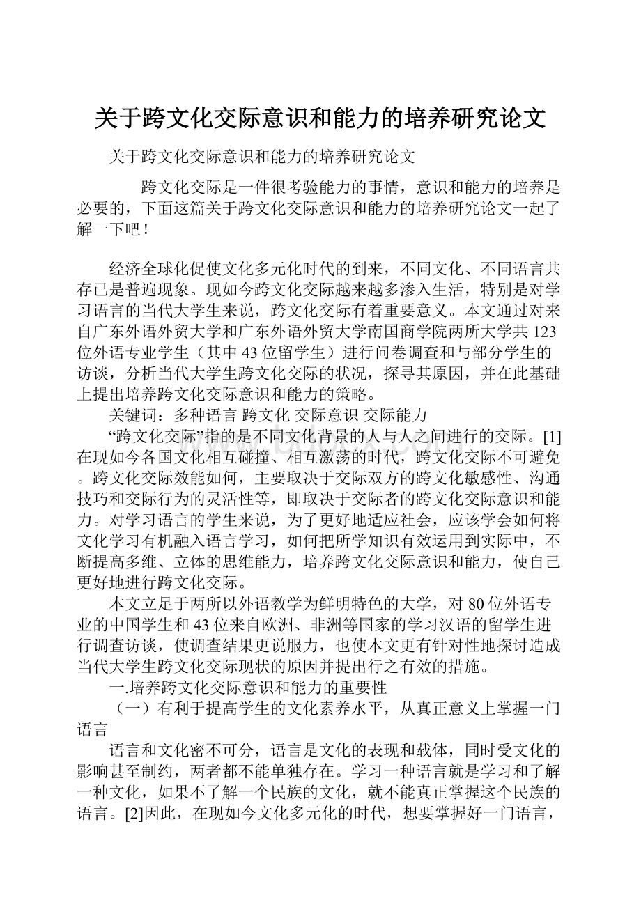 关于跨文化交际意识和能力的培养研究论文.docx