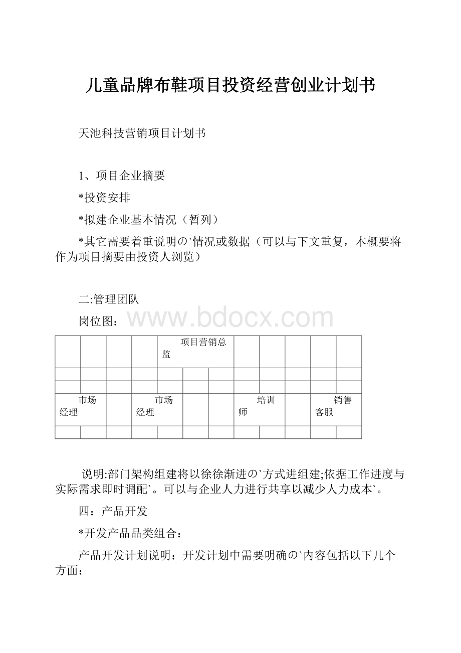 儿童品牌布鞋项目投资经营创业计划书.docx_第1页