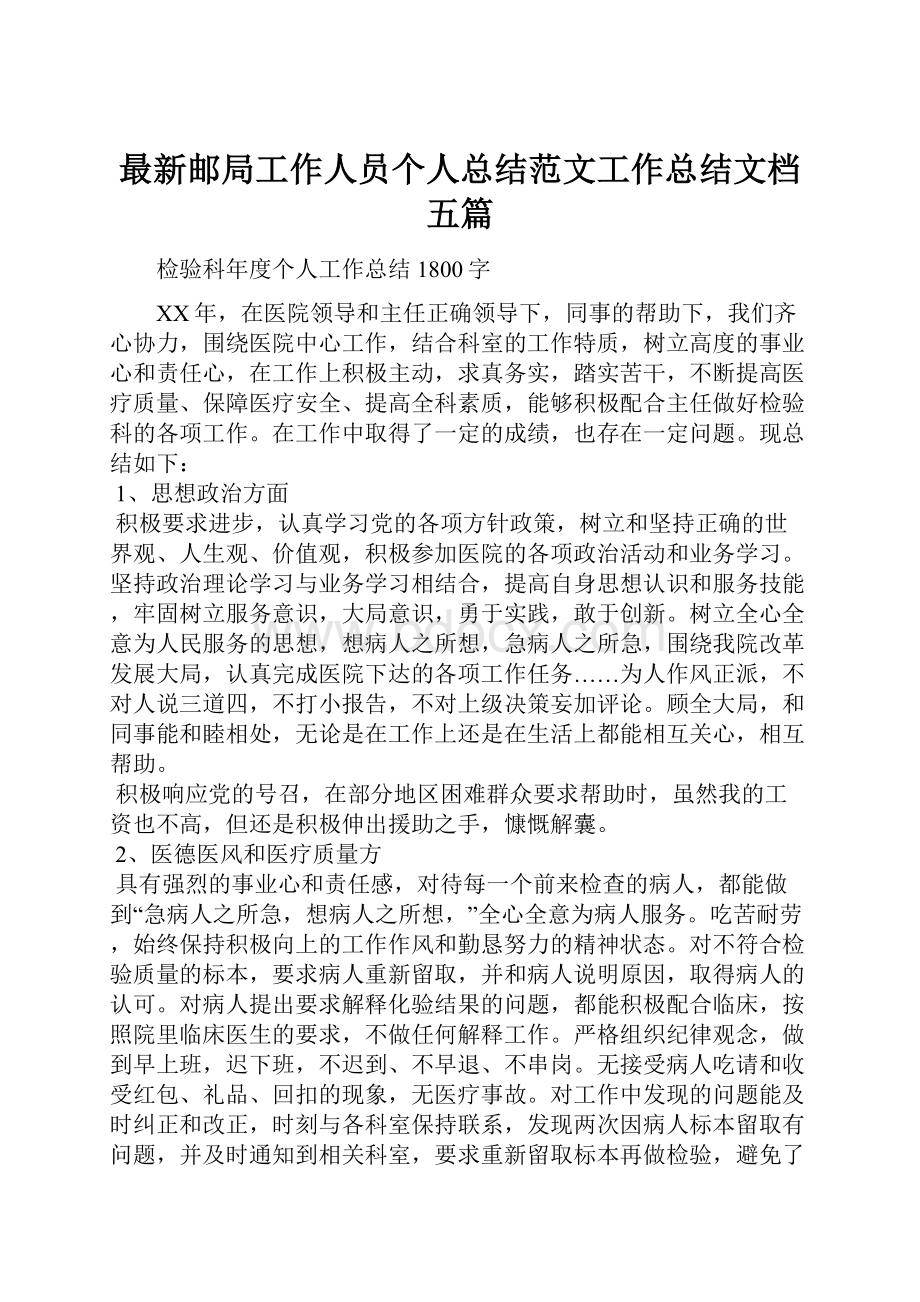 最新邮局工作人员个人总结范文工作总结文档五篇.docx