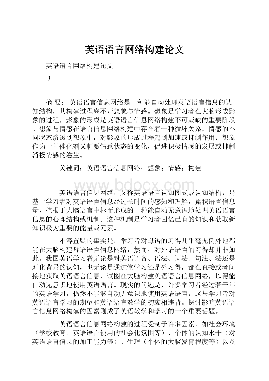 英语语言网络构建论文.docx