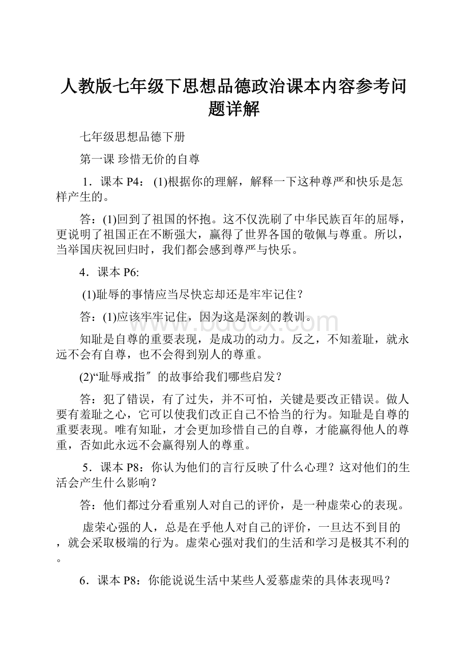 人教版七年级下思想品德政治课本内容参考问题详解.docx_第1页