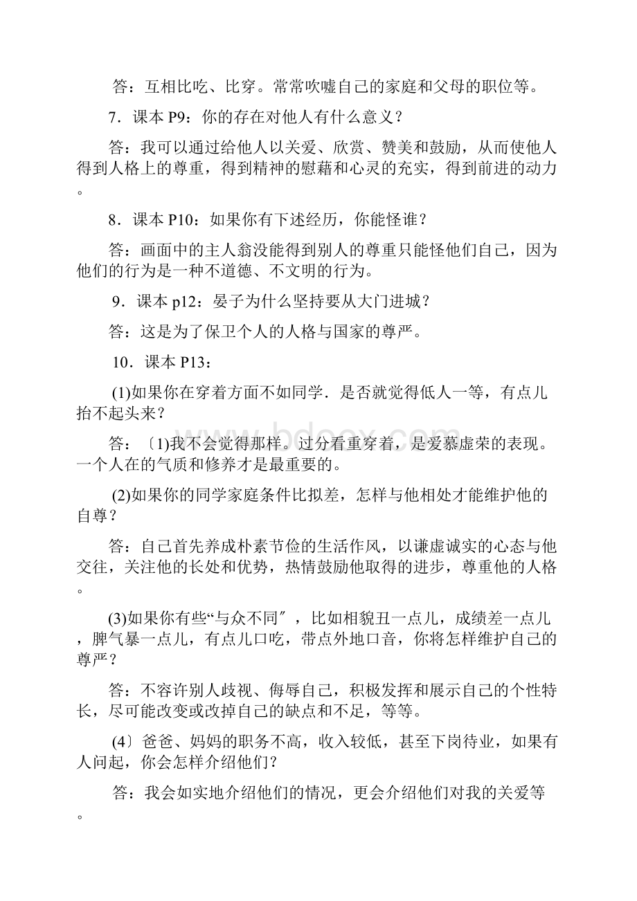 人教版七年级下思想品德政治课本内容参考问题详解.docx_第2页