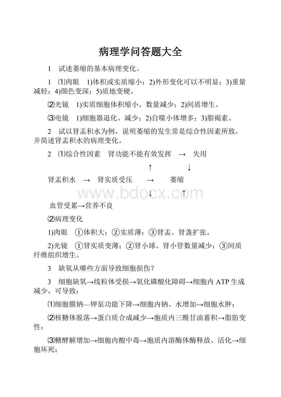 病理学问答题大全.docx_第1页