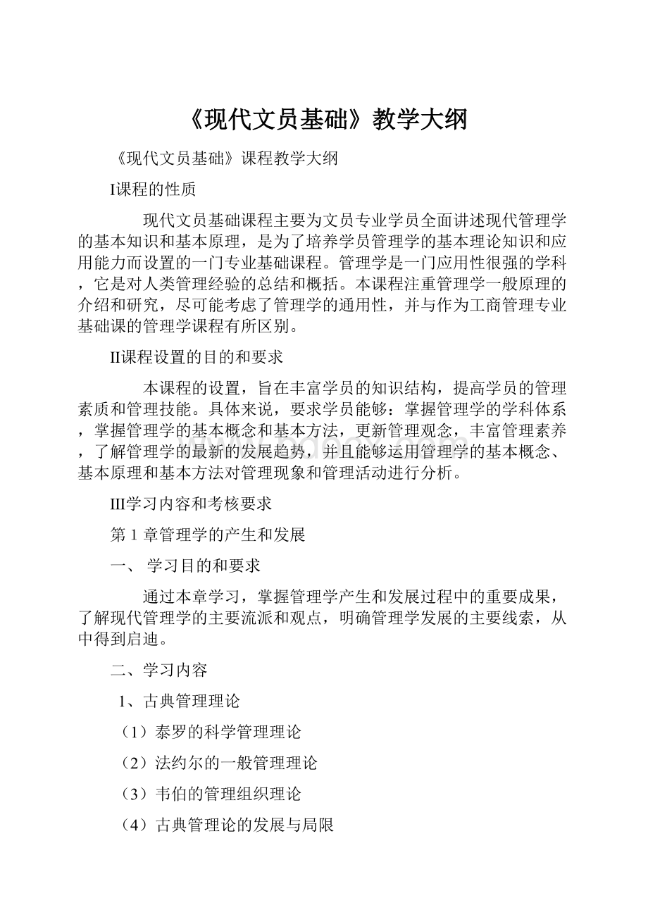 《现代文员基础》教学大纲.docx_第1页