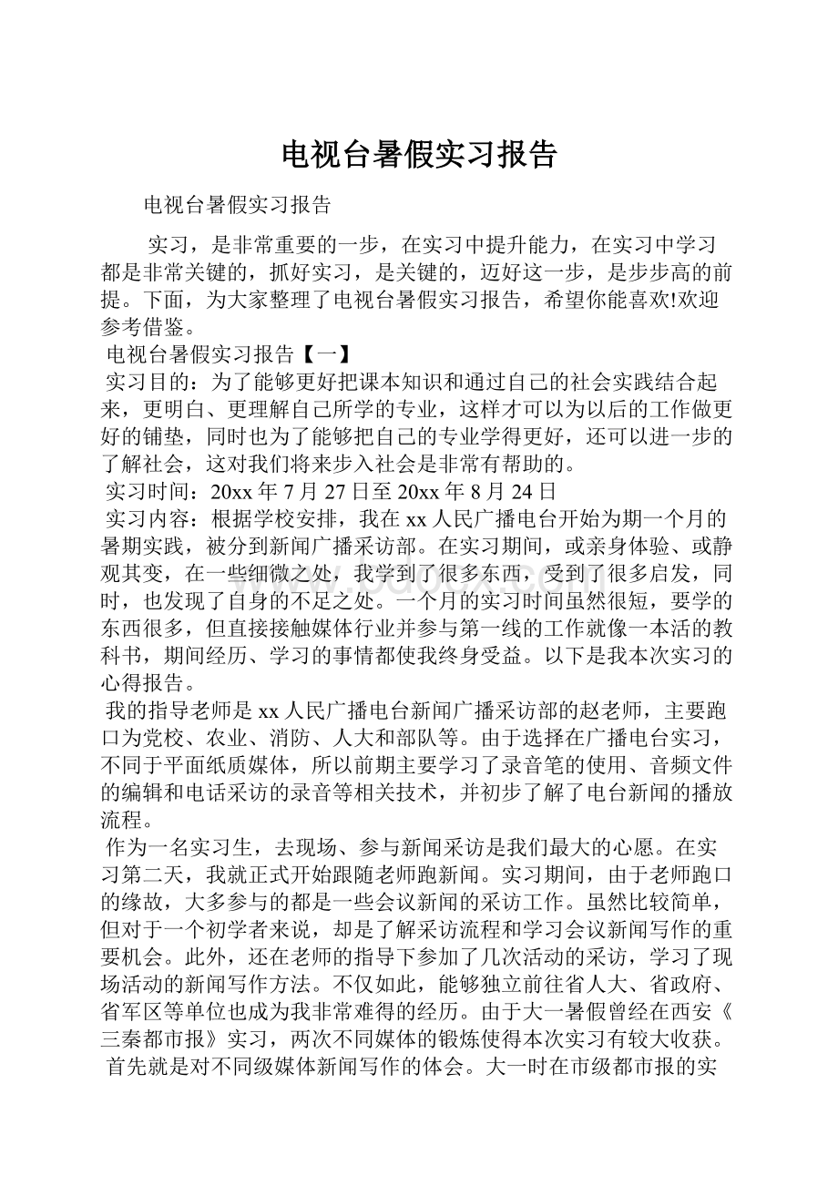 电视台暑假实习报告.docx_第1页