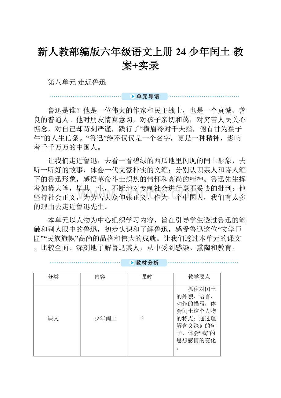 新人教部编版六年级语文上册24 少年闰土 教案+实录.docx