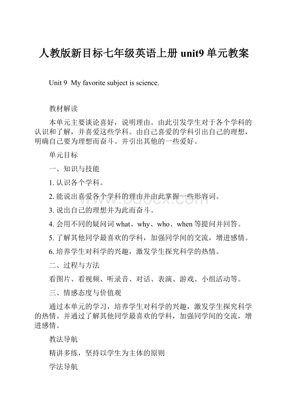 人教版新目标七年级英语上册unit9单元教案.docx