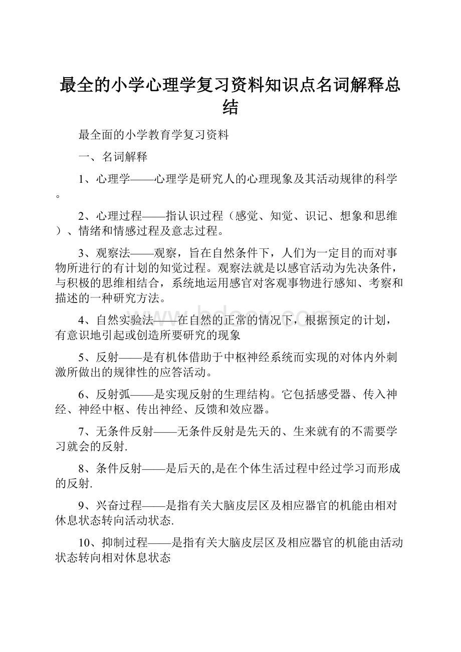 最全的小学心理学复习资料知识点名词解释总结.docx