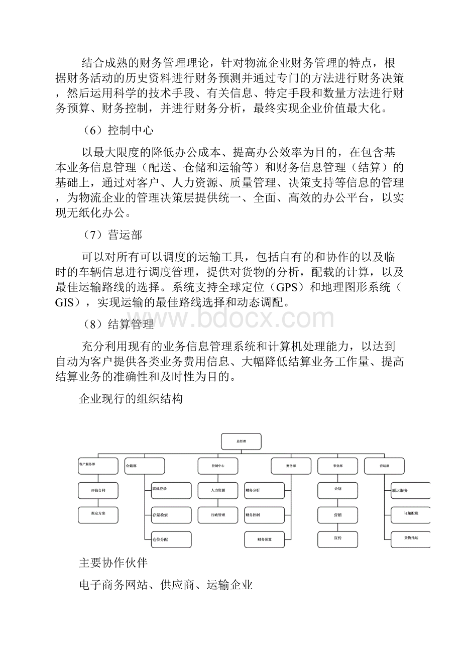 新版快递物流企业管理信息系统战略规划研究方案.docx_第3页