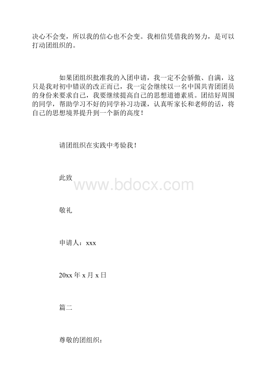 入团申请书1500字左右范本.docx_第3页