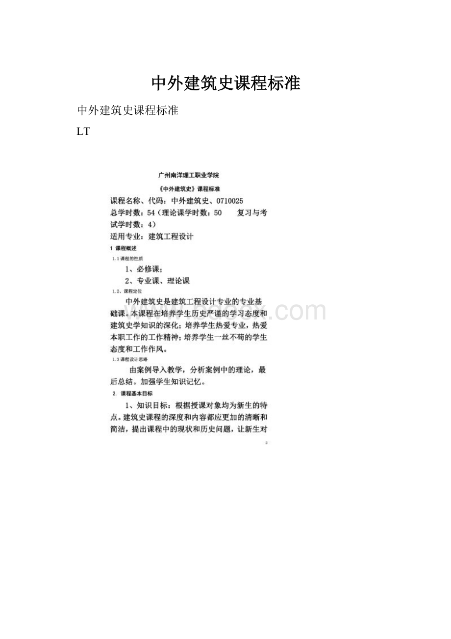 中外建筑史课程标准.docx_第1页