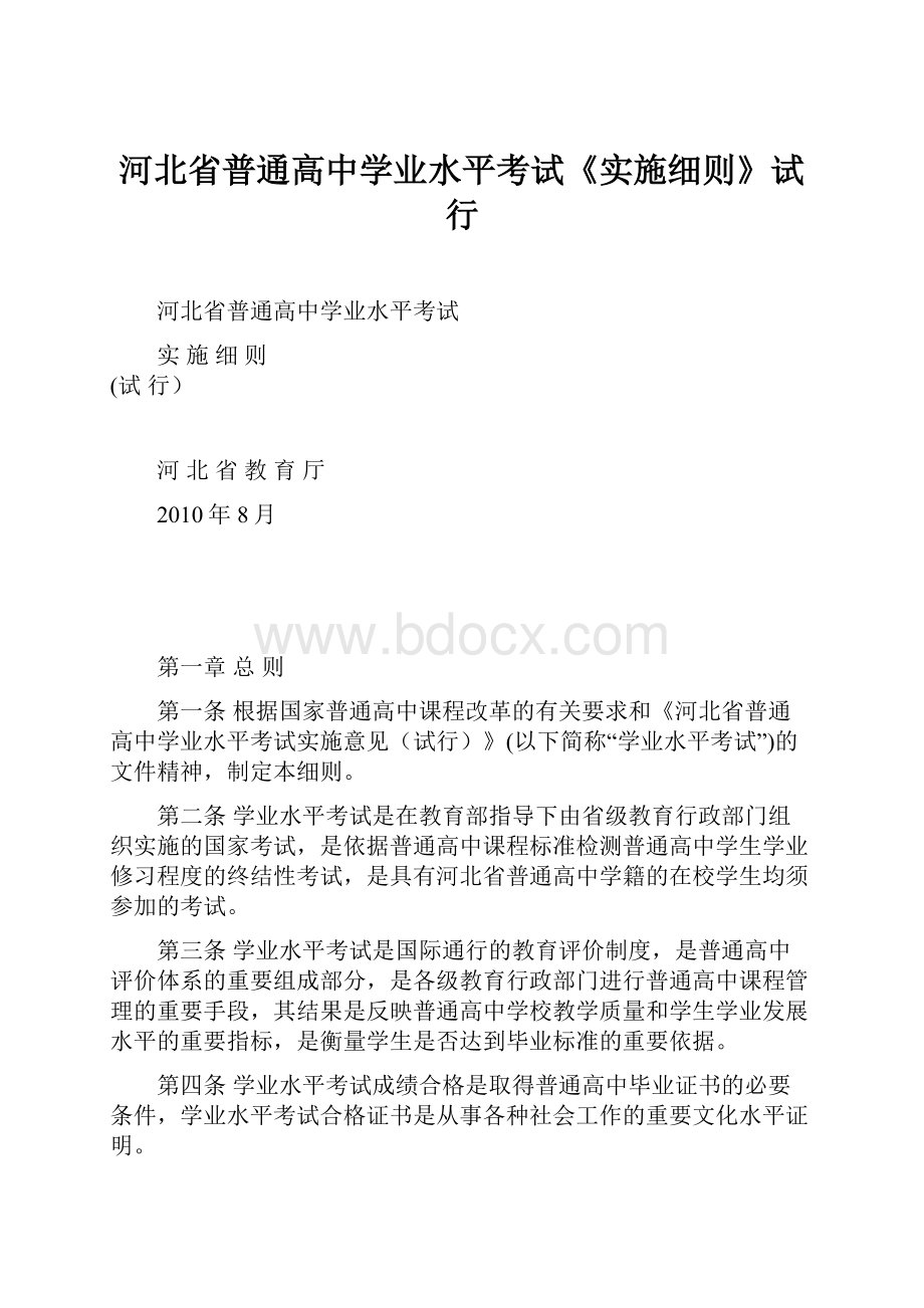 河北省普通高中学业水平考试《实施细则》试行.docx