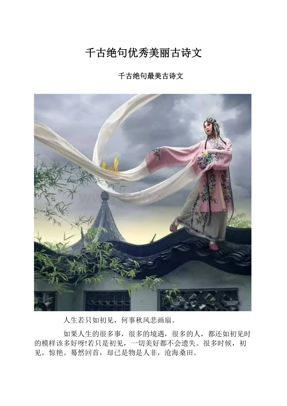 千古绝句优秀美丽古诗文.docx_第1页