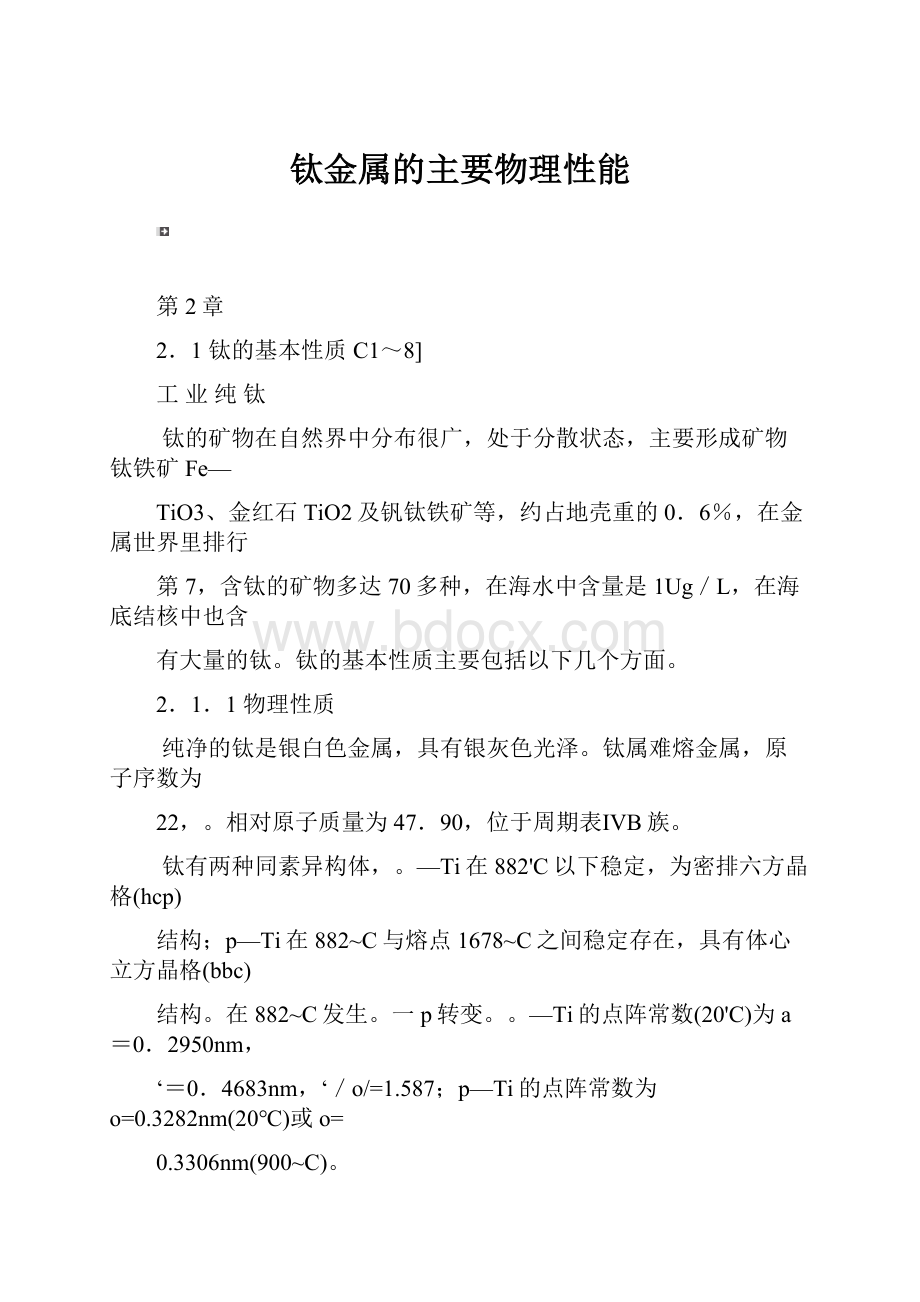 钛金属的主要物理性能.docx_第1页