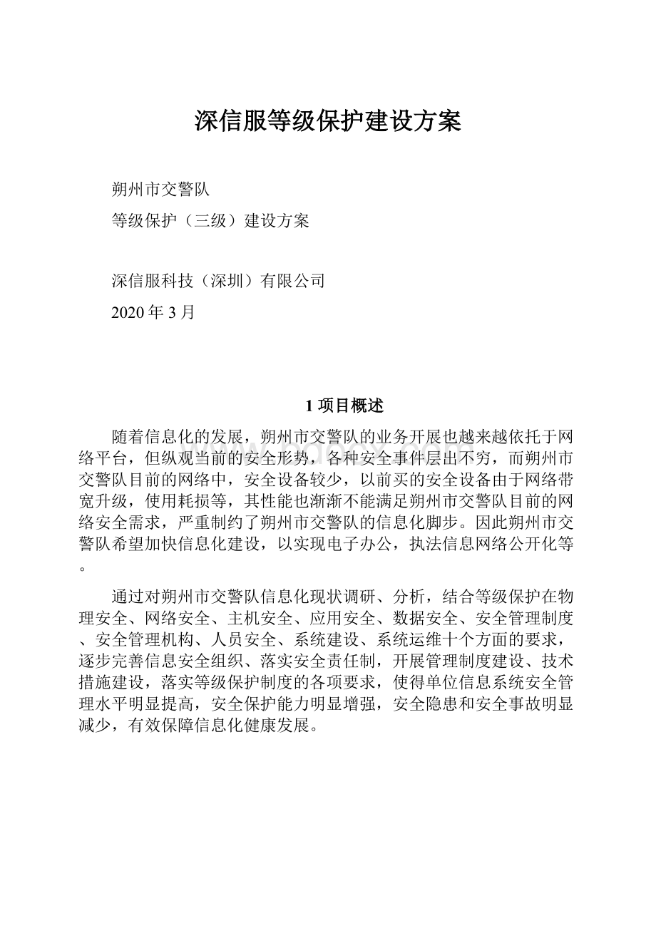 深信服等级保护建设方案.docx