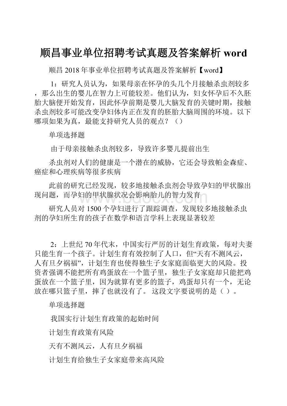 顺昌事业单位招聘考试真题及答案解析word.docx_第1页