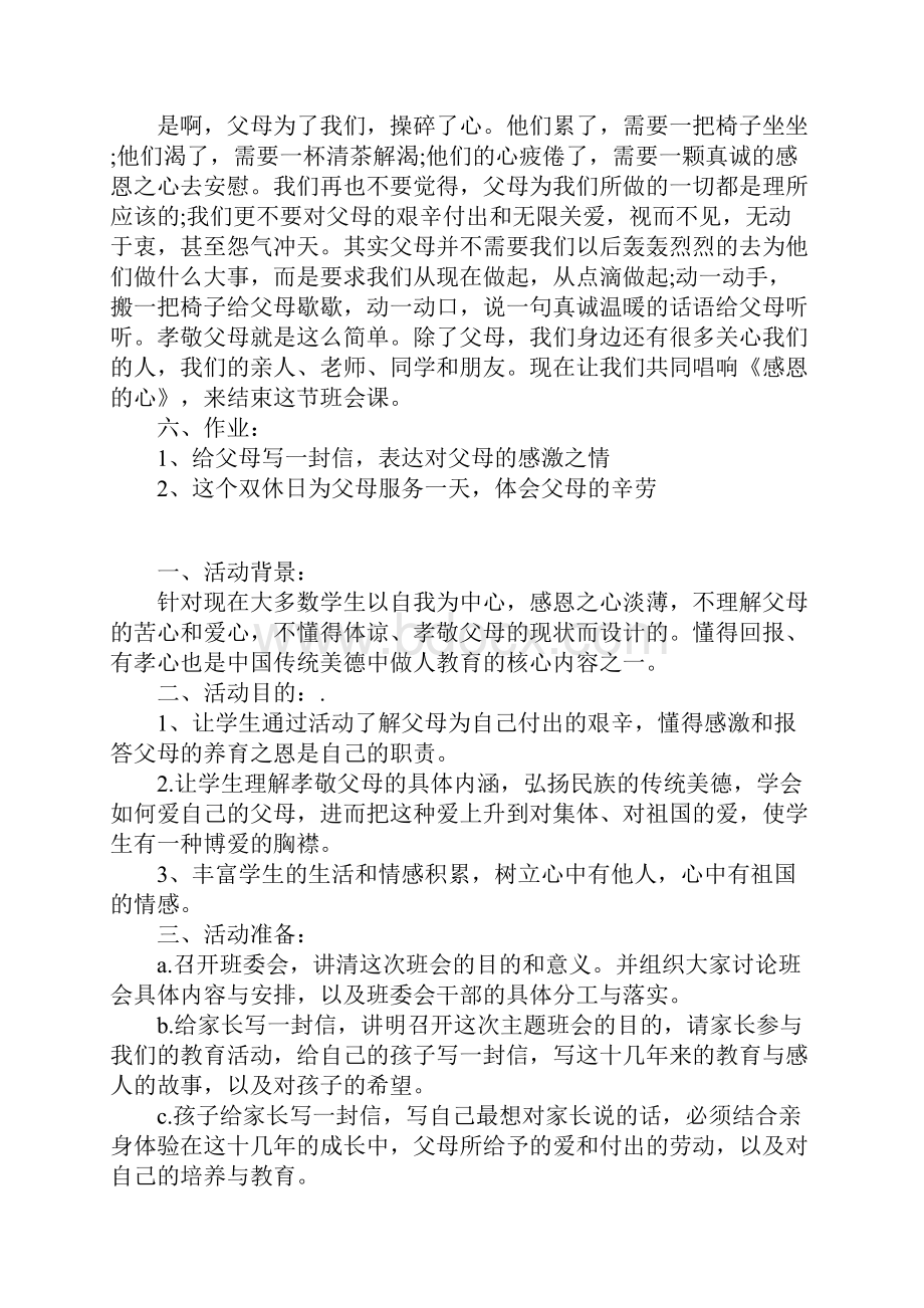 小学六年级母亲节主题班会教案三篇.docx_第3页