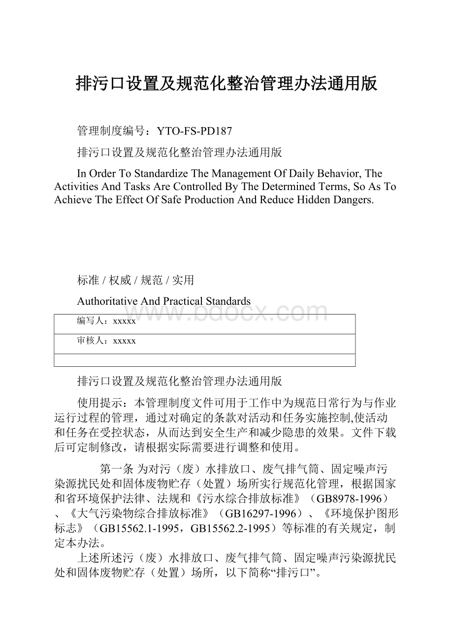 排污口设置及规范化整治管理办法通用版.docx