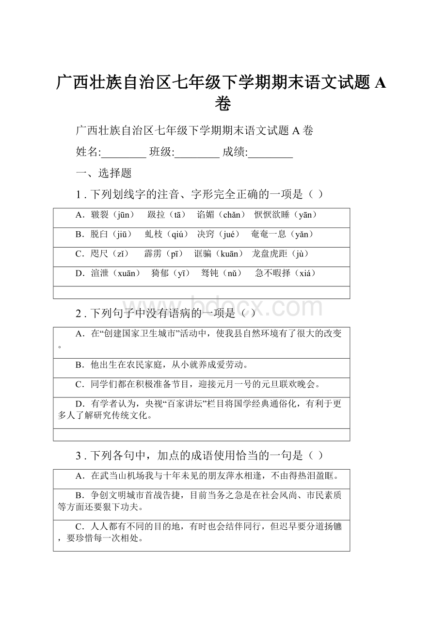 广西壮族自治区七年级下学期期末语文试题A卷.docx