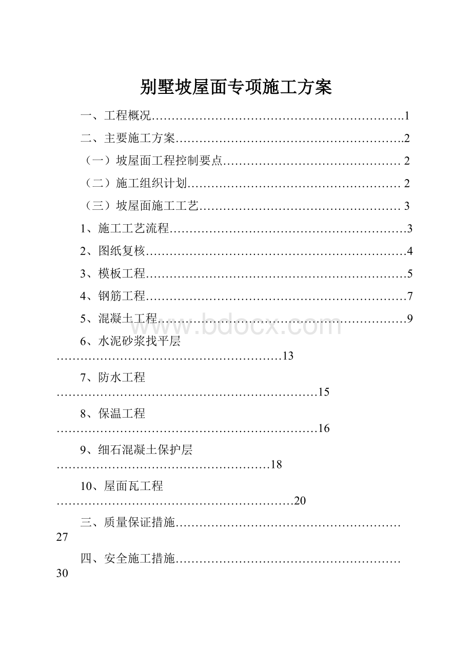 别墅坡屋面专项施工方案.docx_第1页