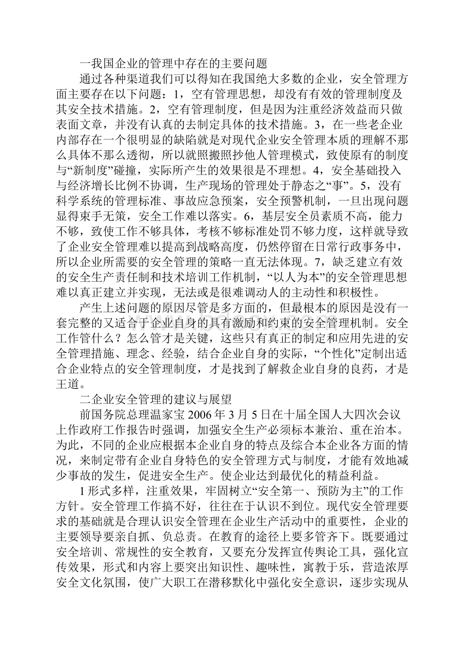 企业安全管理的现状分析及展望.docx_第2页