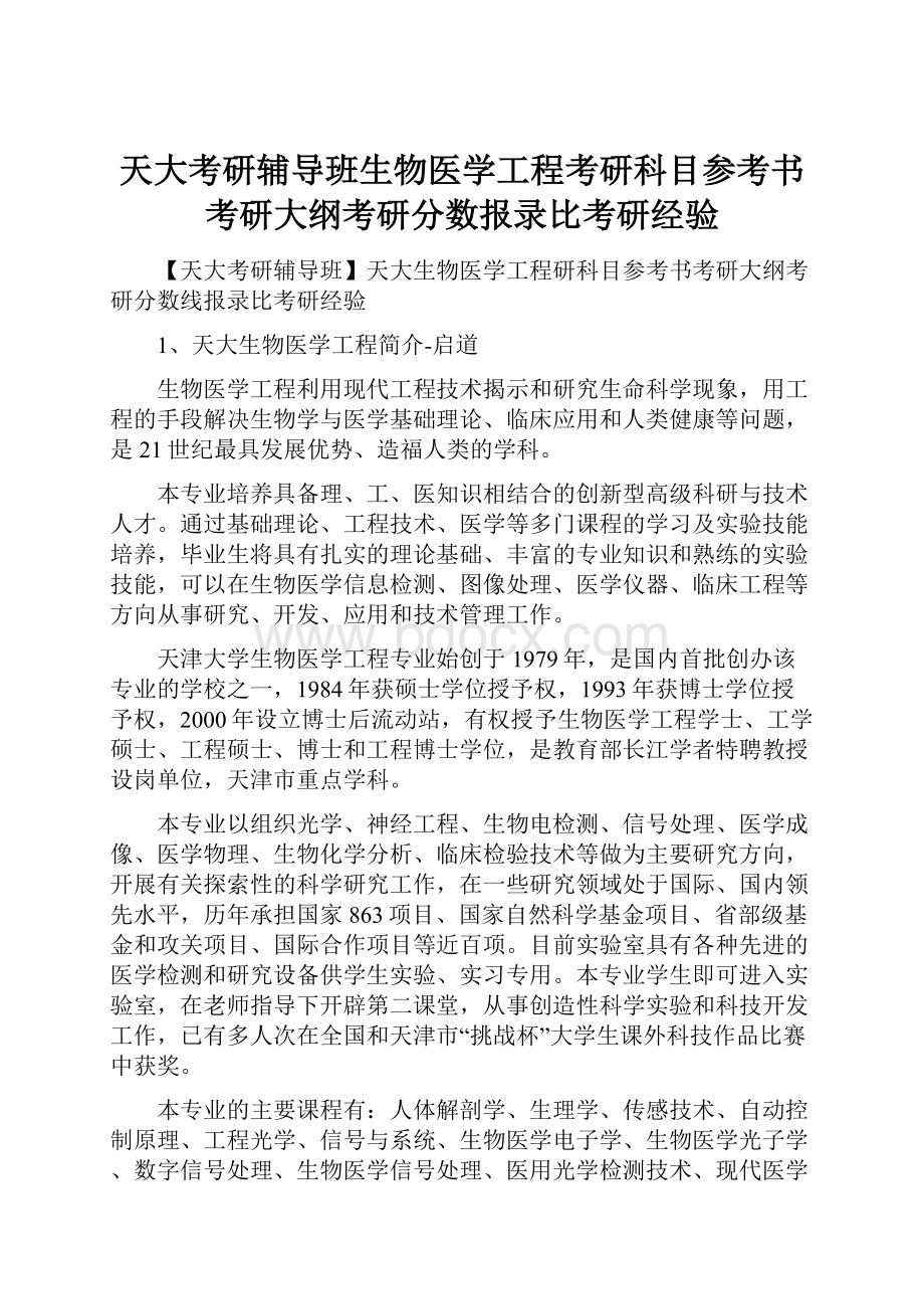 天大考研辅导班生物医学工程考研科目参考书考研大纲考研分数报录比考研经验.docx_第1页