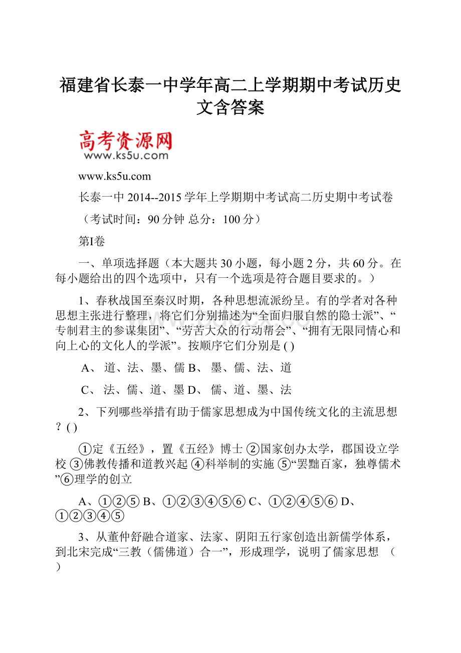 福建省长泰一中学年高二上学期期中考试历史文含答案.docx