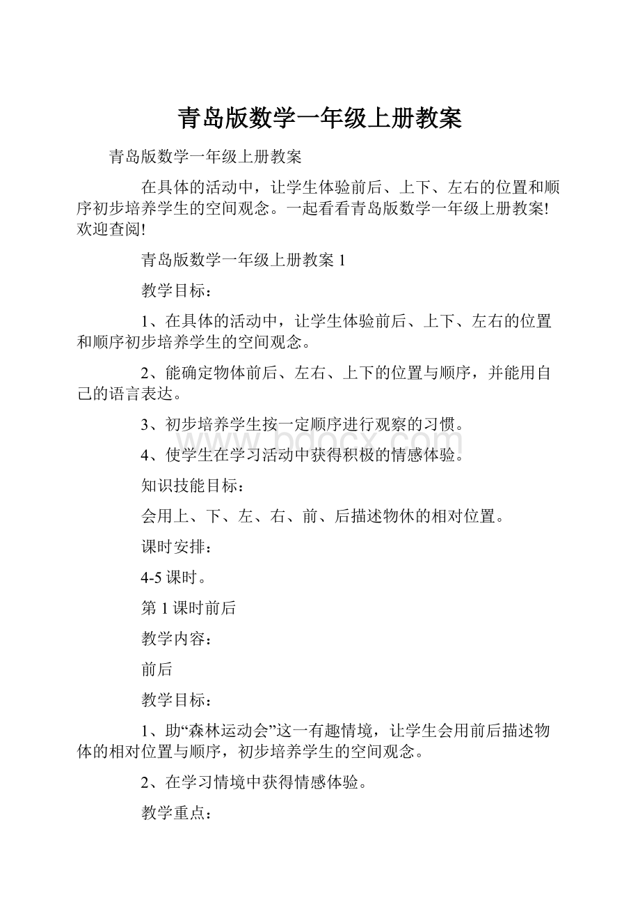 青岛版数学一年级上册教案.docx