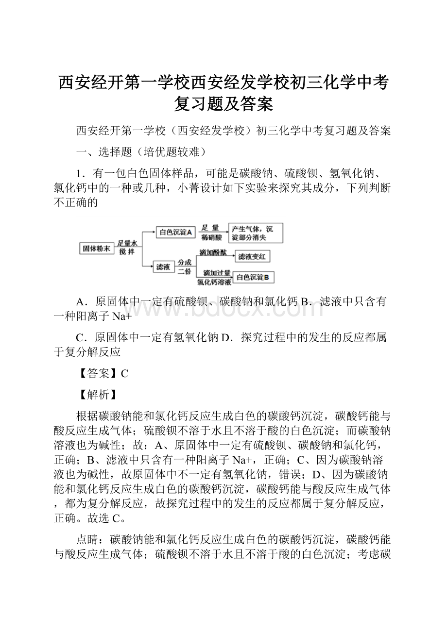 西安经开第一学校西安经发学校初三化学中考复习题及答案.docx