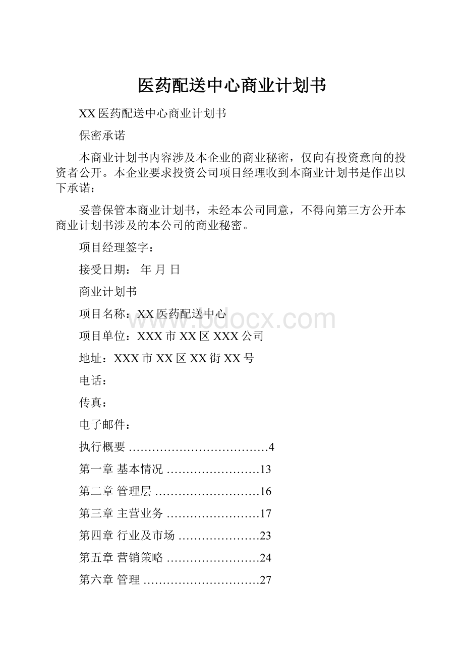 医药配送中心商业计划书.docx_第1页