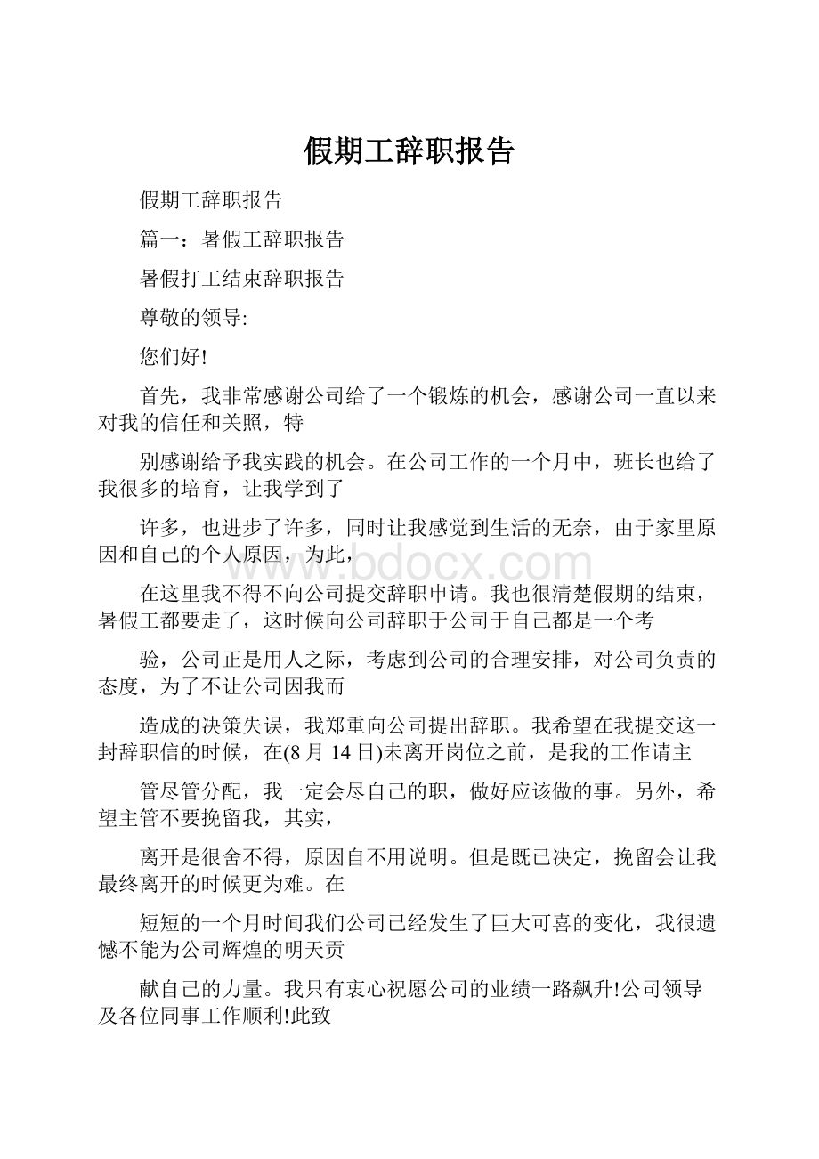 假期工辞职报告.docx_第1页