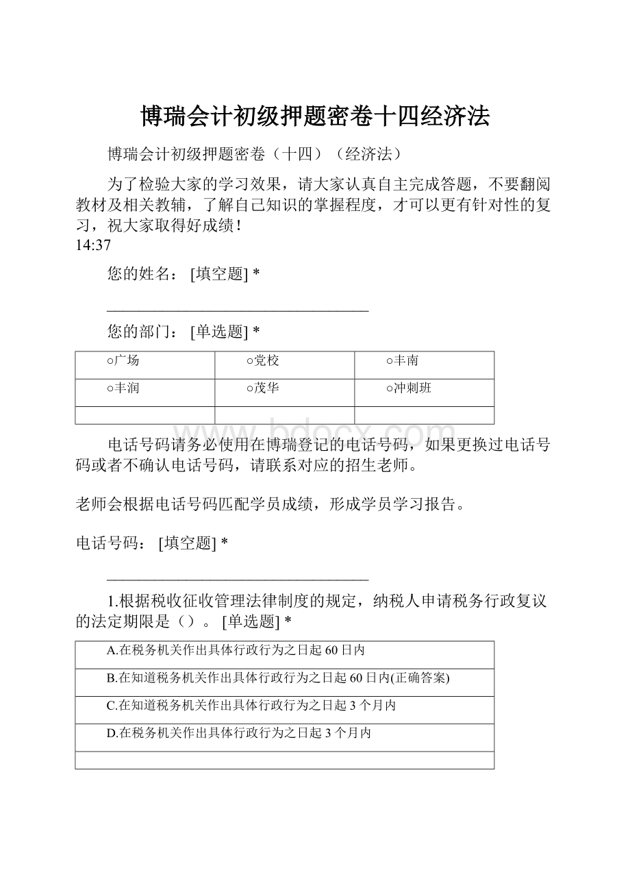 博瑞会计初级押题密卷十四经济法.docx_第1页