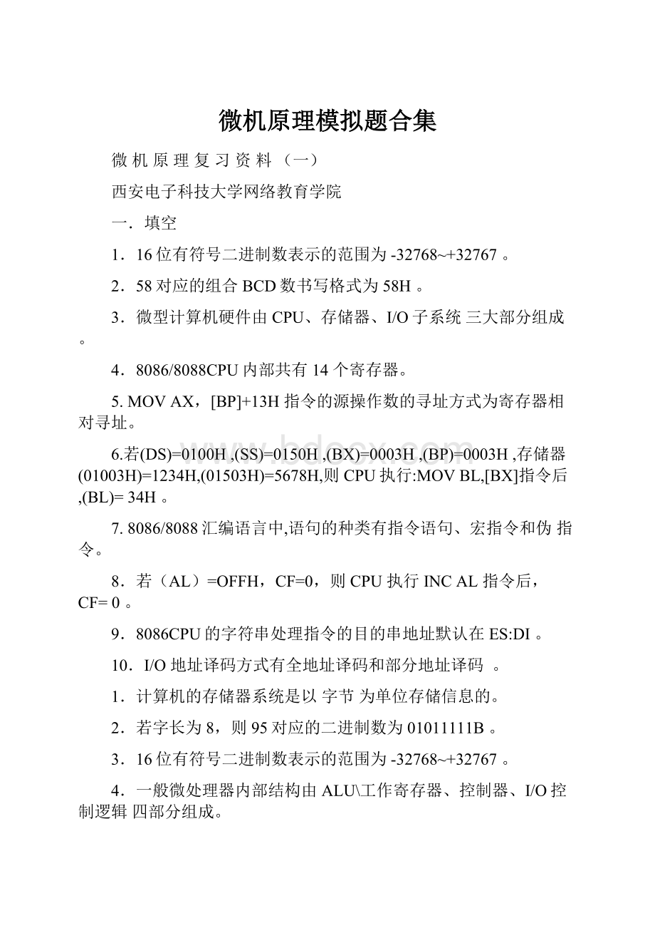 微机原理模拟题合集.docx_第1页