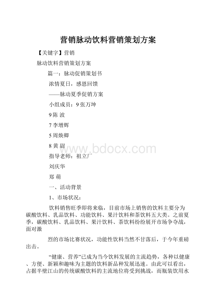 营销脉动饮料营销策划方案.docx_第1页