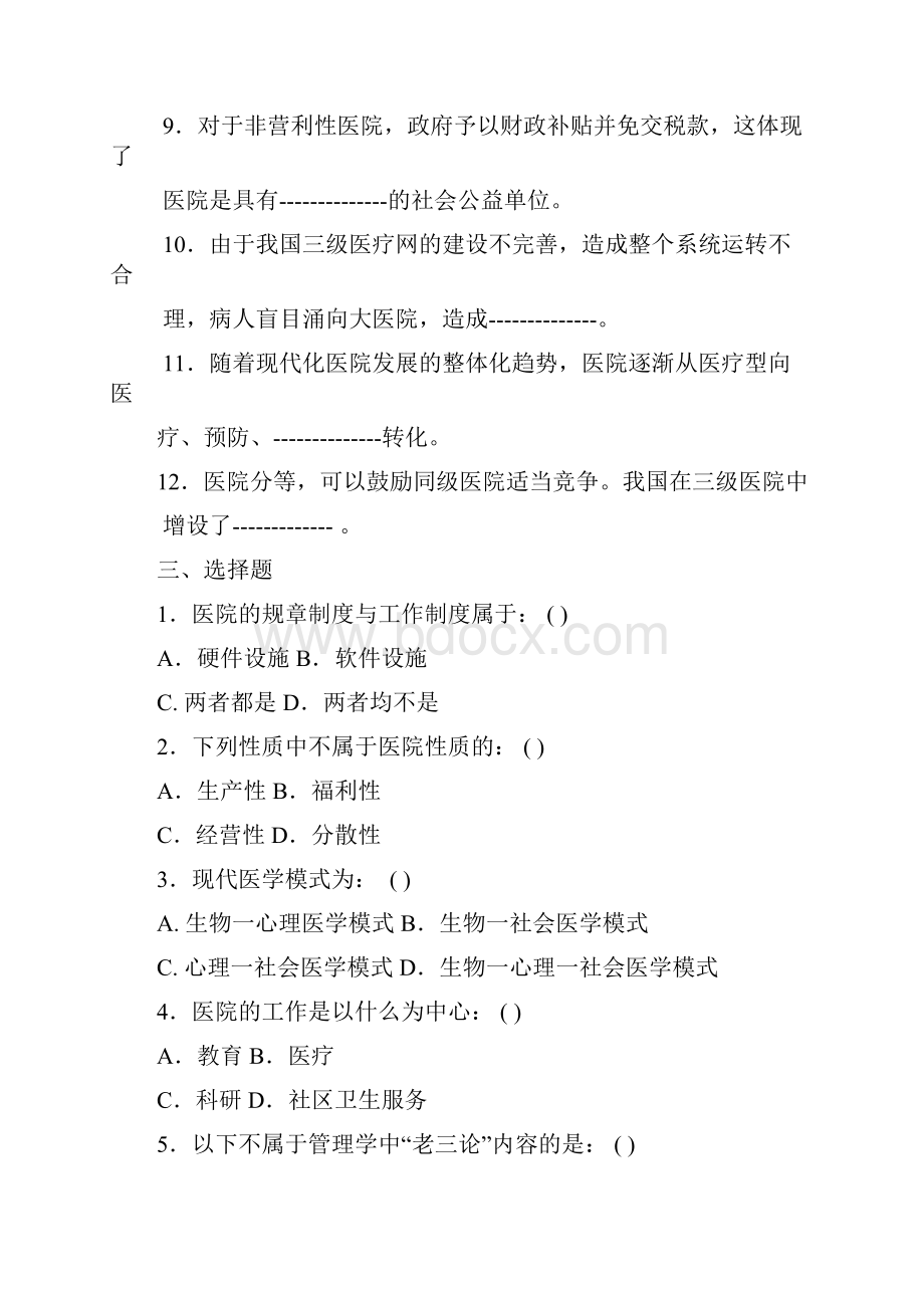 最新卫生事业管理医院管理试题及答案知识点复习考点归纳总结参考.docx_第2页