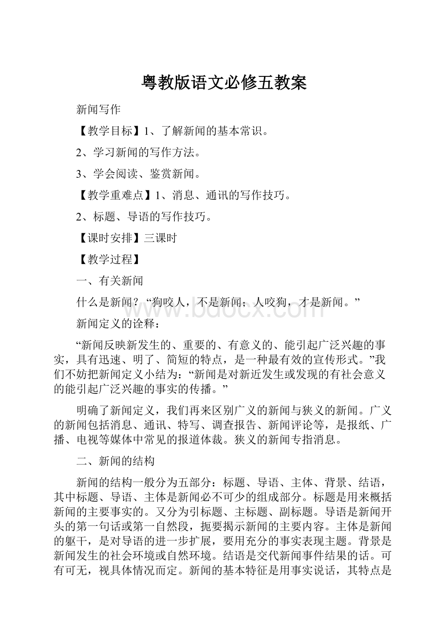 粤教版语文必修五教案.docx