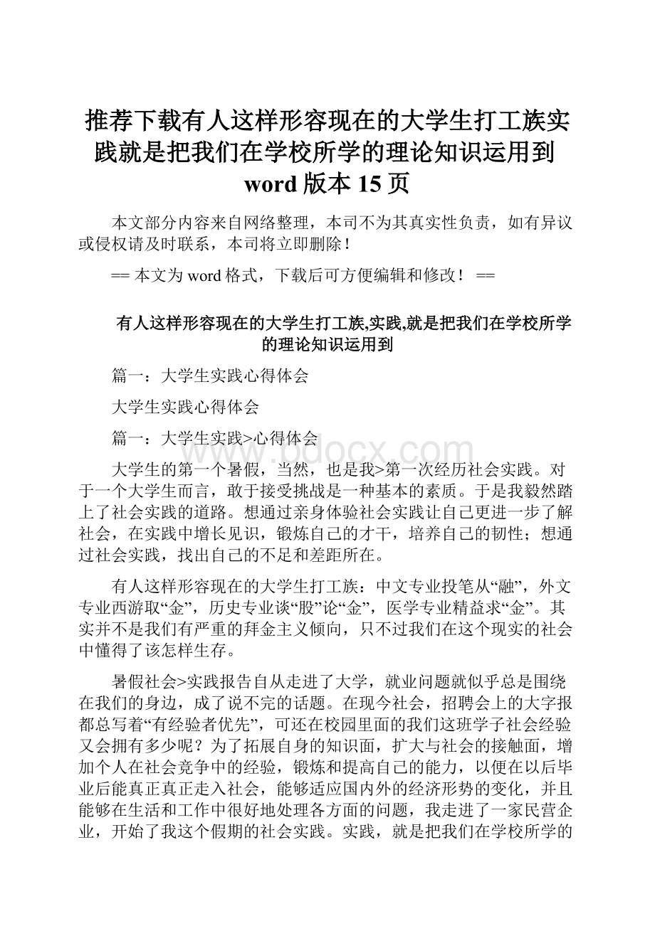 推荐下载有人这样形容现在的大学生打工族实践就是把我们在学校所学的理论知识运用到word版本 15页.docx_第1页