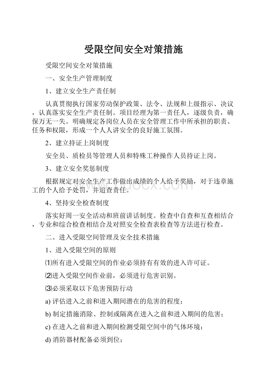 受限空间安全对策措施.docx_第1页