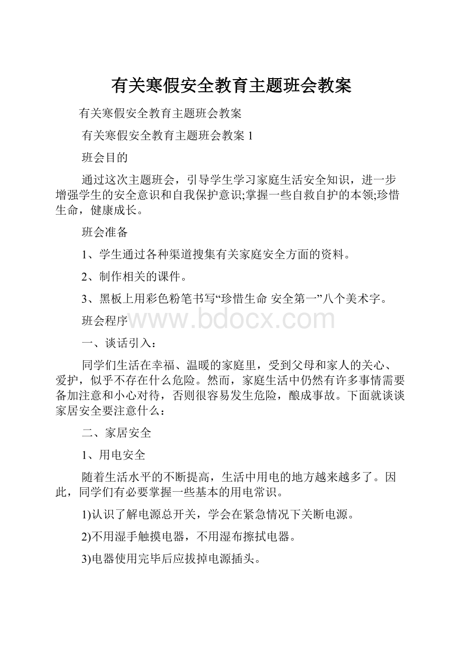 有关寒假安全教育主题班会教案.docx