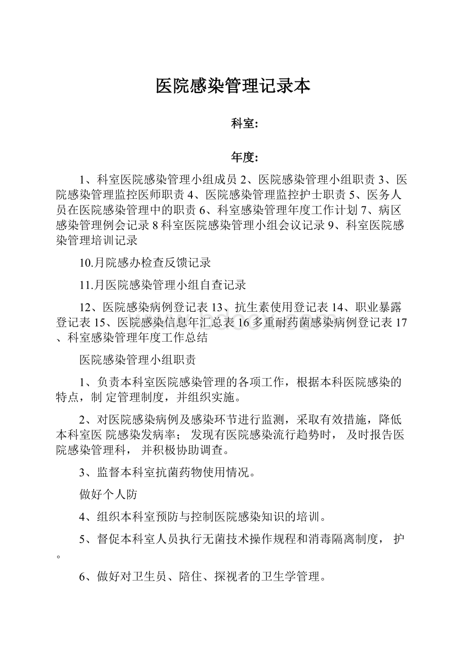 医院感染管理记录本.docx_第1页