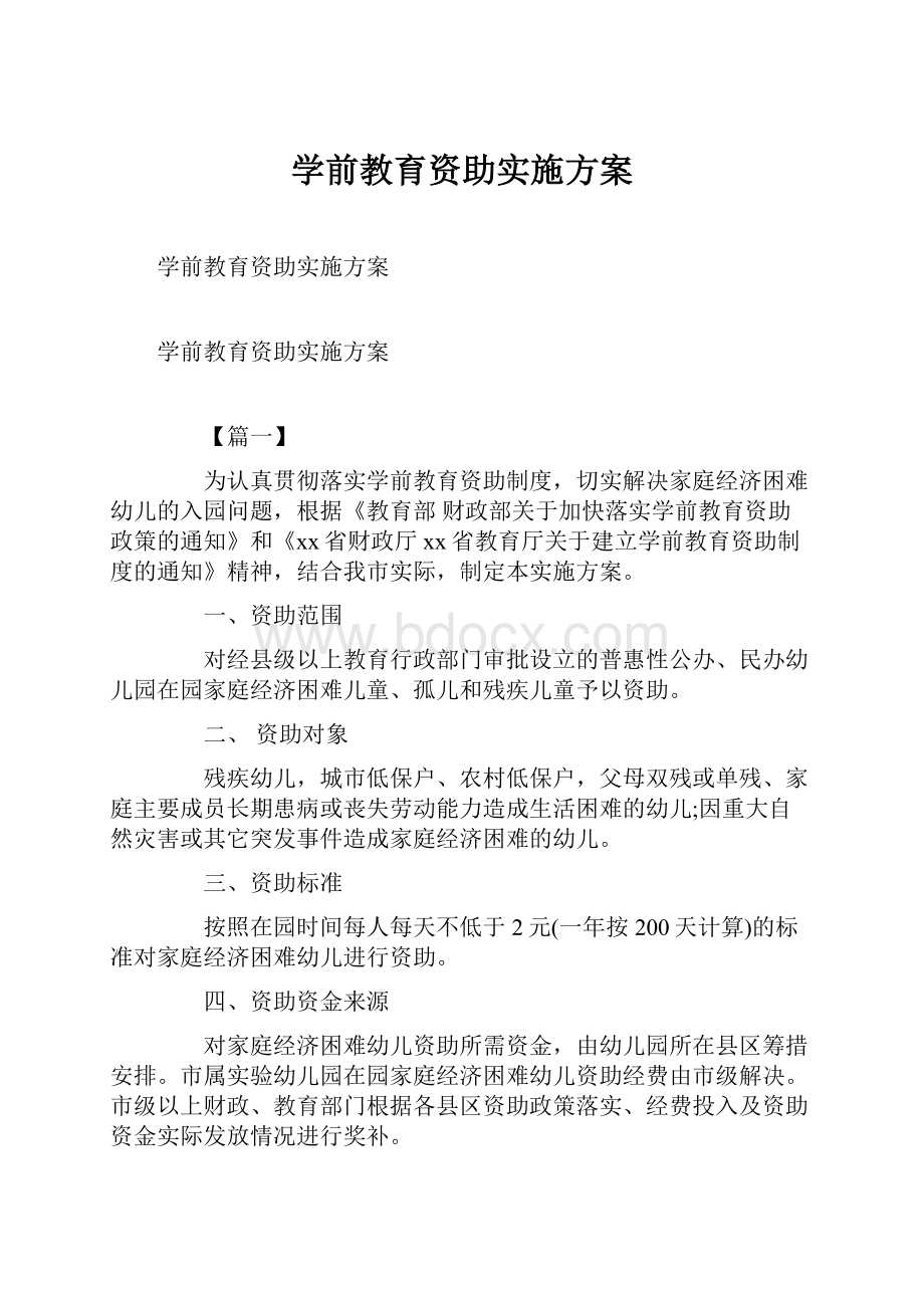 学前教育资助实施方案.docx_第1页