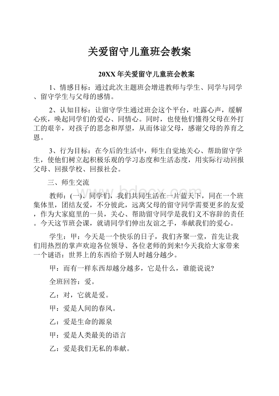 关爱留守儿童班会教案.docx_第1页