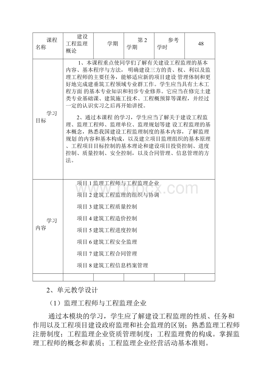 建设施工工程监理课程标准.docx_第3页