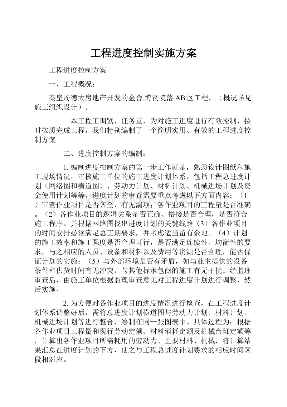 工程进度控制实施方案.docx