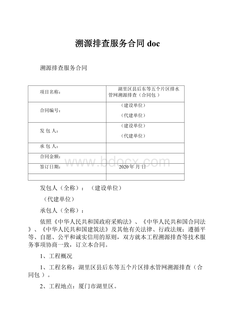 溯源排查服务合同doc.docx_第1页