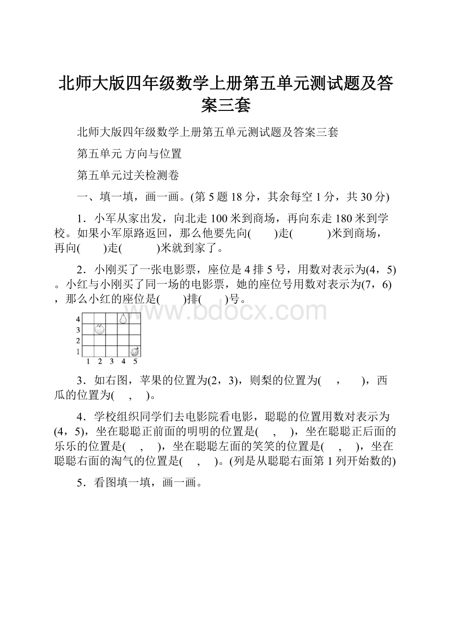 北师大版四年级数学上册第五单元测试题及答案三套.docx_第1页