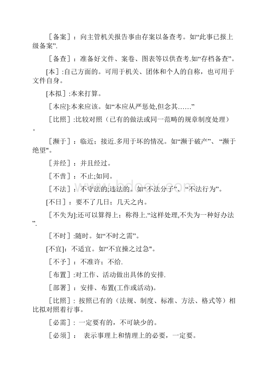 公文写作常用词语及释义.docx_第2页