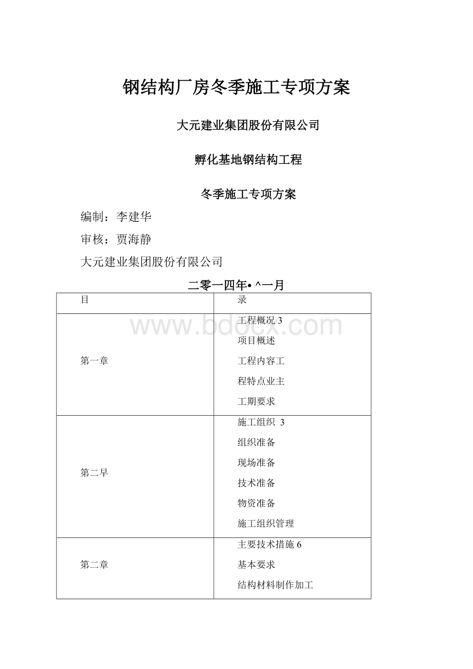 钢结构厂房冬季施工专项方案.docx_第1页