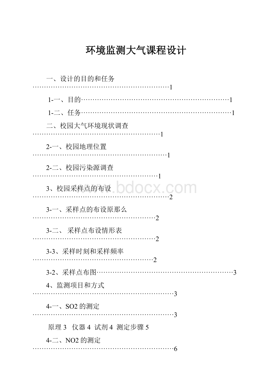 环境监测大气课程设计.docx