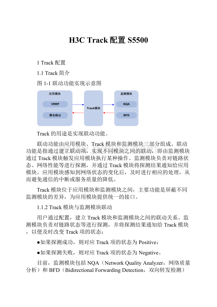 H3C Track配置S5500.docx